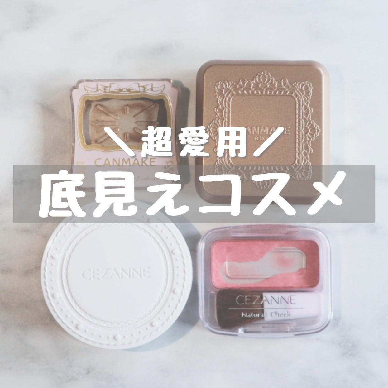 底見えコスメ ベースメイク系 Nukoが投稿したフォトブック Sharee