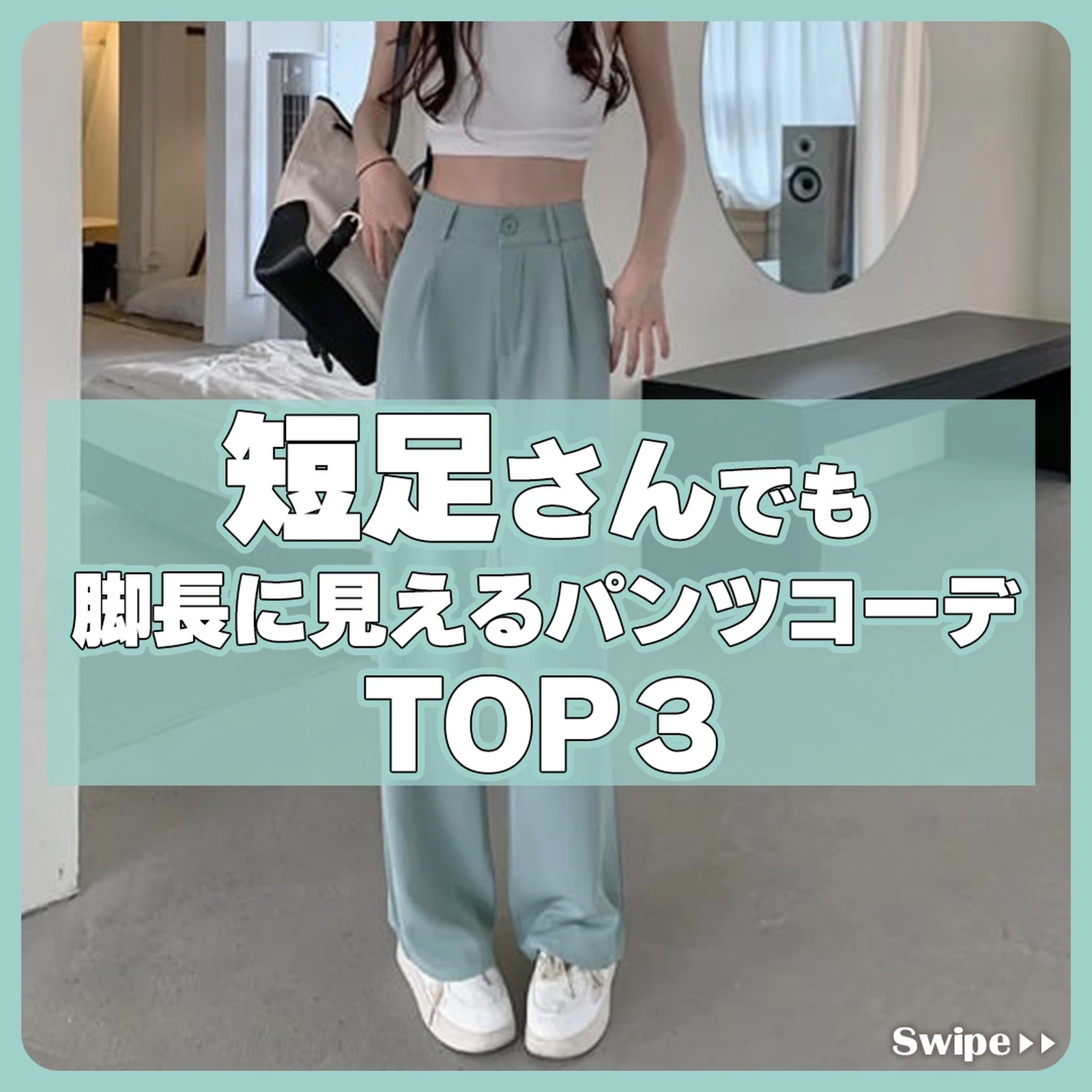 足が短い人でもかわいい服 Lemon8