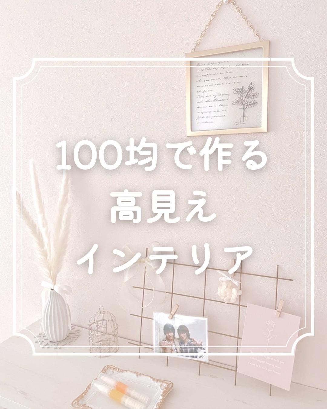100均で作る高見えインテリア だみ ちょっと可愛いお部屋作りが投稿したフォトブック Lemon8
