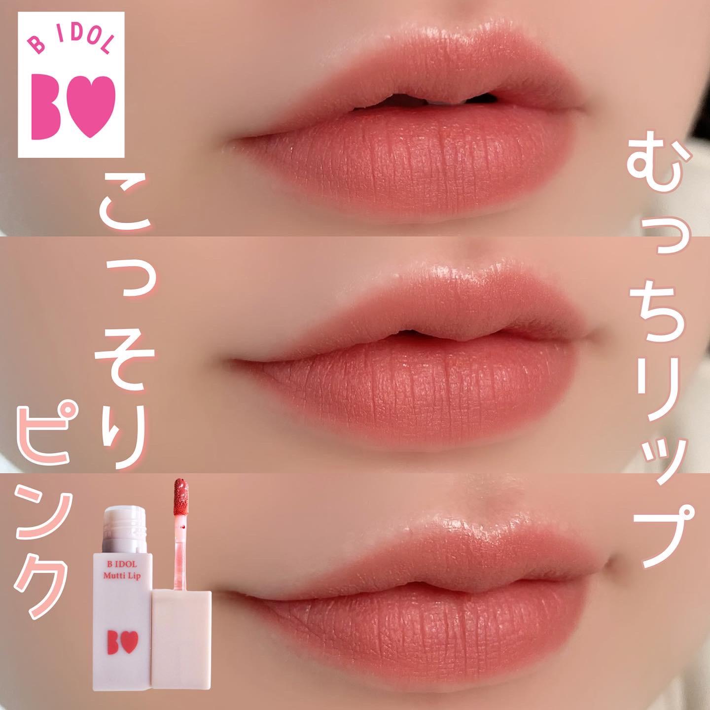 B Idol ビーアイドル むっちリップ 01 こっそりピンク Dome0724が投稿したフォトブック Lemon8