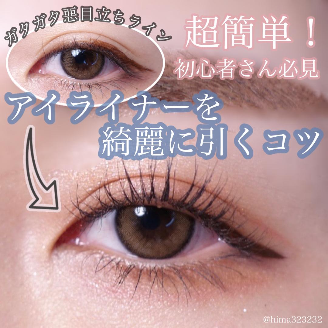 解説 ミスの対処法あり これでアイライナーも怖くない Hima32が投稿したフォトブック Sharee