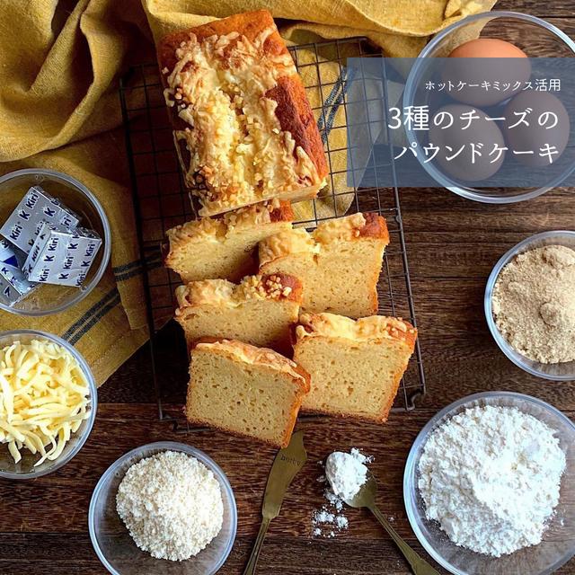 【レシピ】ホットケーキミックス活用！3種のチーズパウンドケーキ