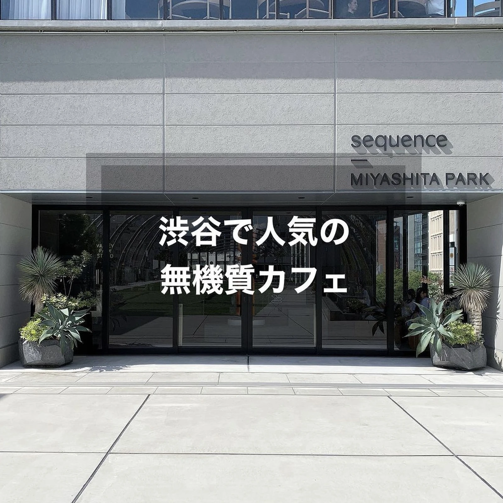 渋谷の無機質カフェはここ一択 へほ君 メンズファッションが投稿したフォトブック Lemon8