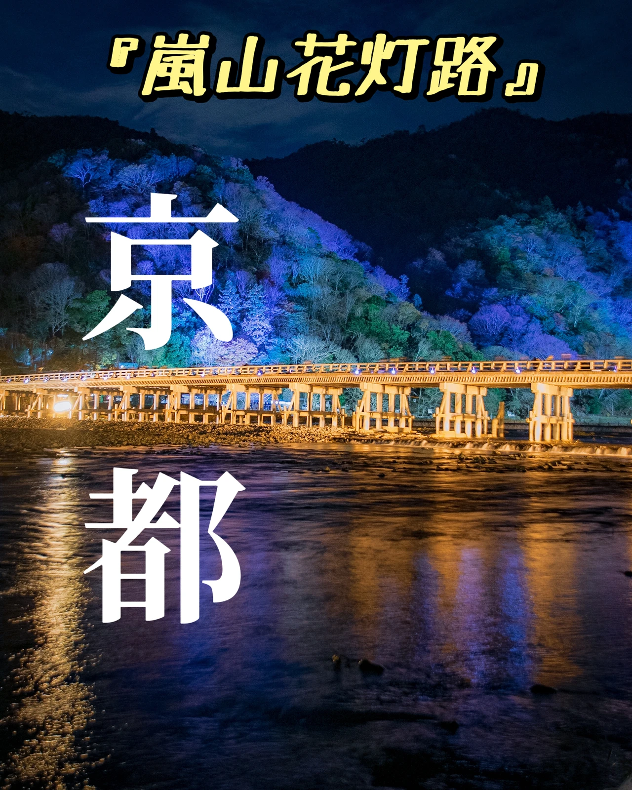 京都府 21年で開催がラスト 嵐山花灯路 17年の歴史に幕 Jptravelerspicが投稿したフォトブック Lemon8