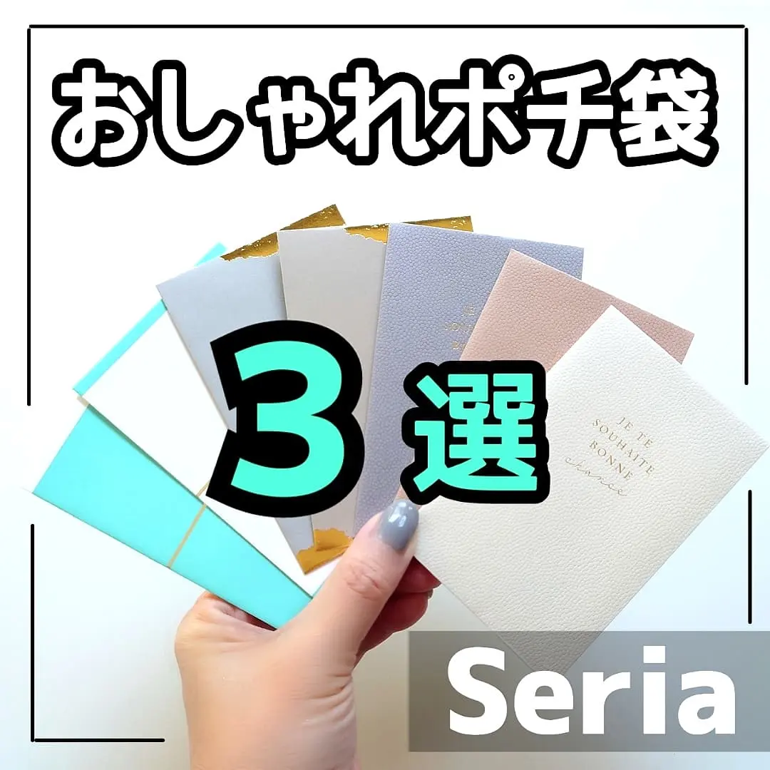 セリア おしゃれポチ袋 3選 Shigepyが投稿したフォトブック Lemon8 セリア おしゃれポチ袋 3選 Shigepyが投稿したフォトブック Lemon8