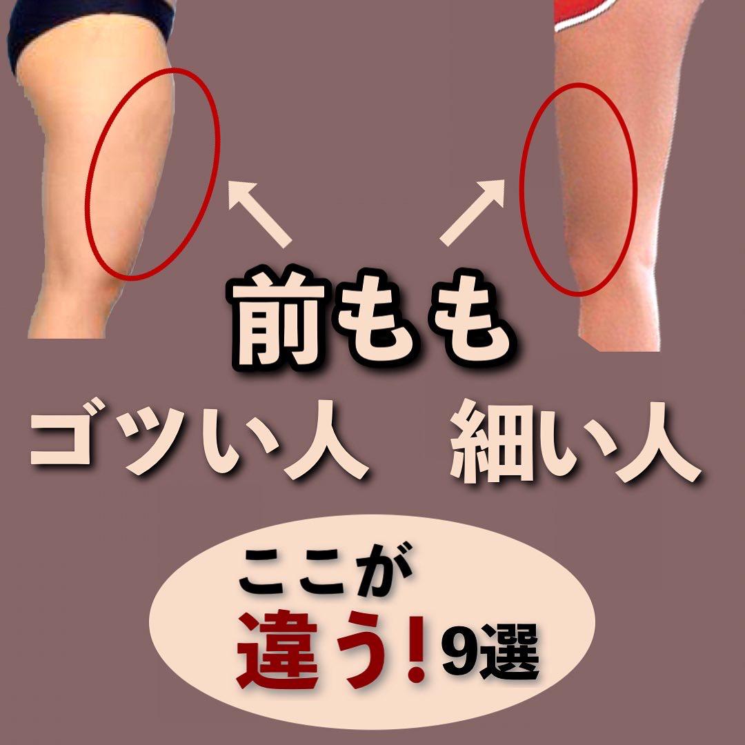 前ももゴツい人 細い人 いおり 骨格別ダイエット講師が投稿したフォトブック Lemon8