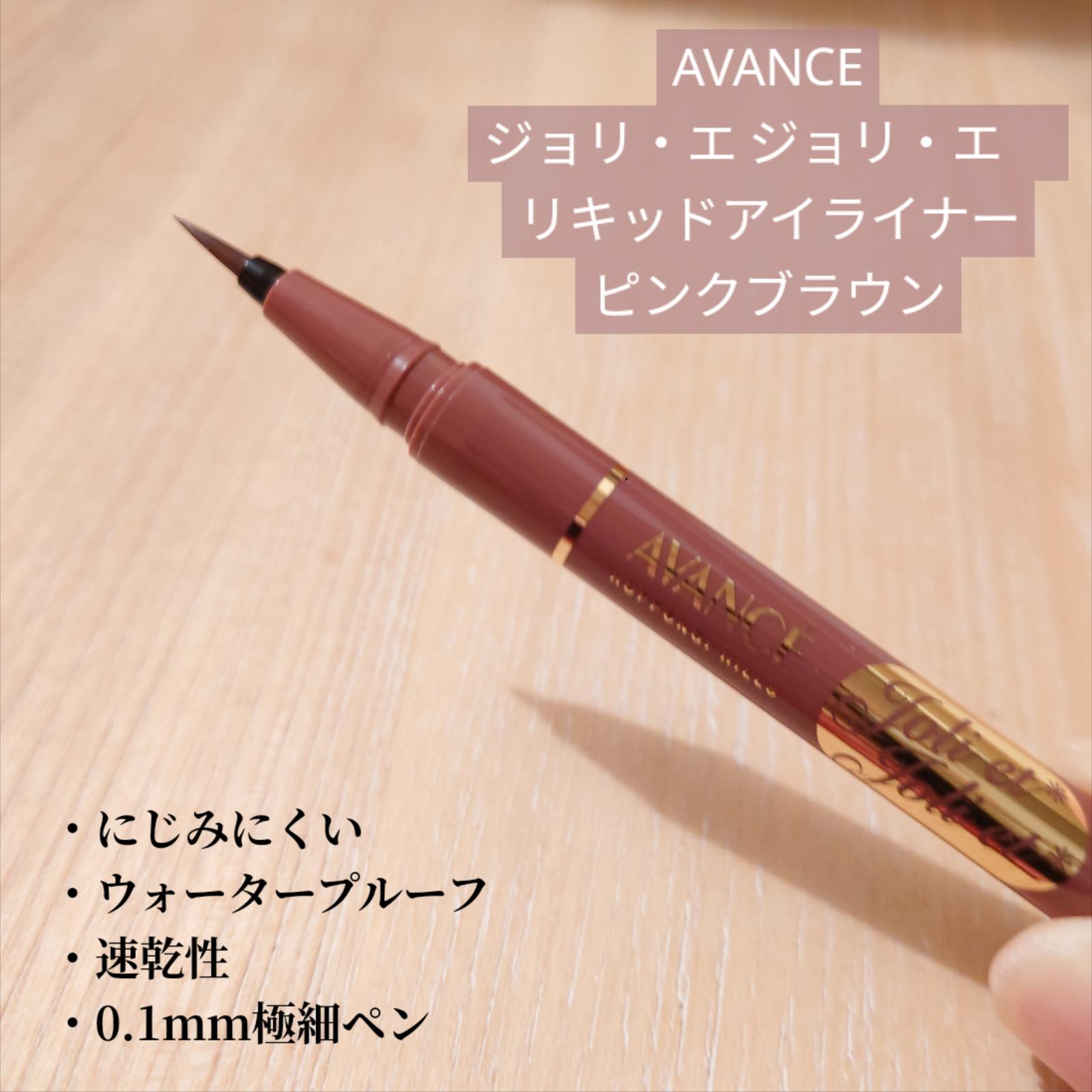 ピンクブラウン 大人甘いカラーのリキッド アヴァンセのリキッドライナー 森田玲子が投稿したフォトブック Sharee