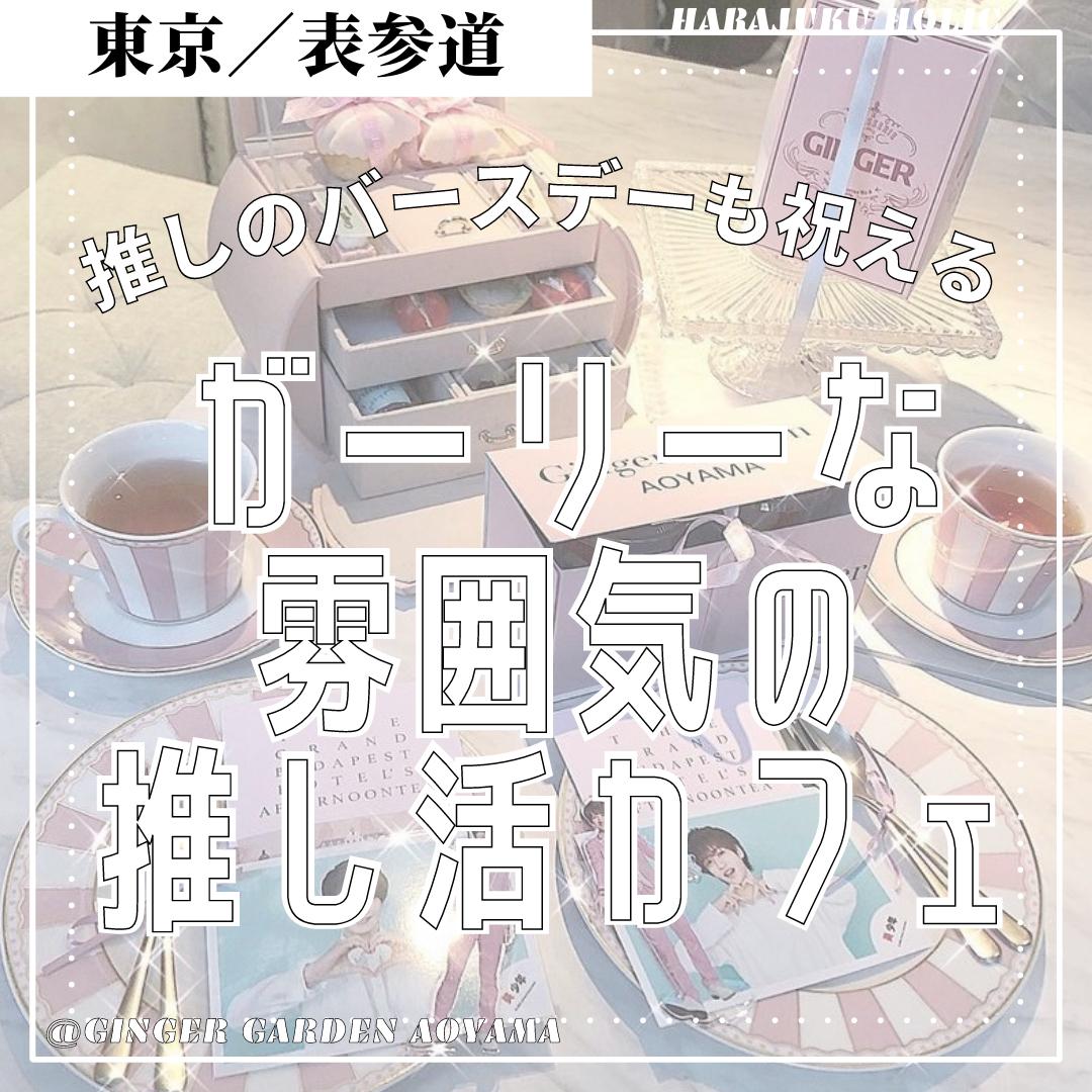 最速 推し活 カフェ 渋谷