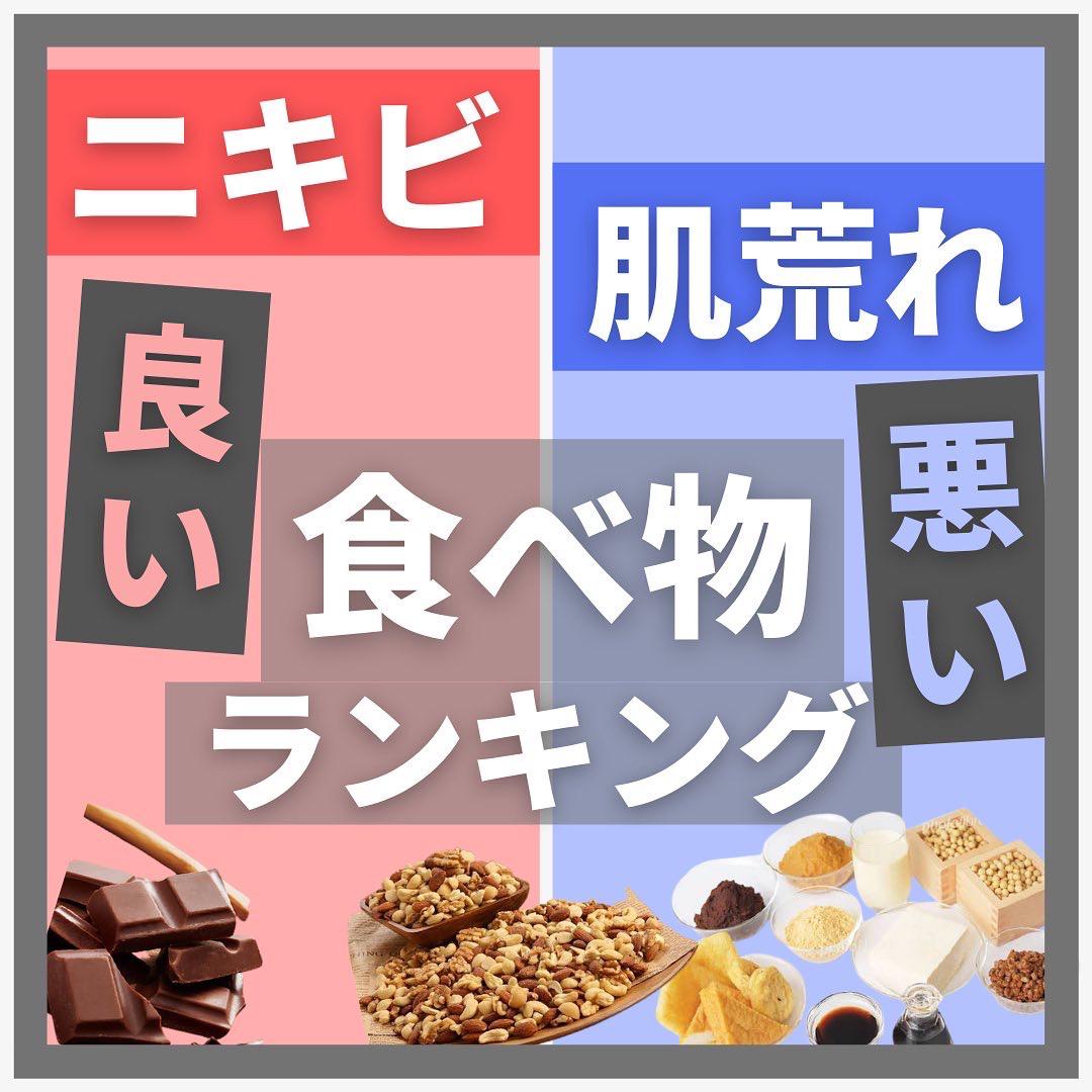 ニキビ 肌荒れに良い 悪い食べ物ランキング Olのツルツル美肌コーチ シロが投稿したフォトブック Lemon8