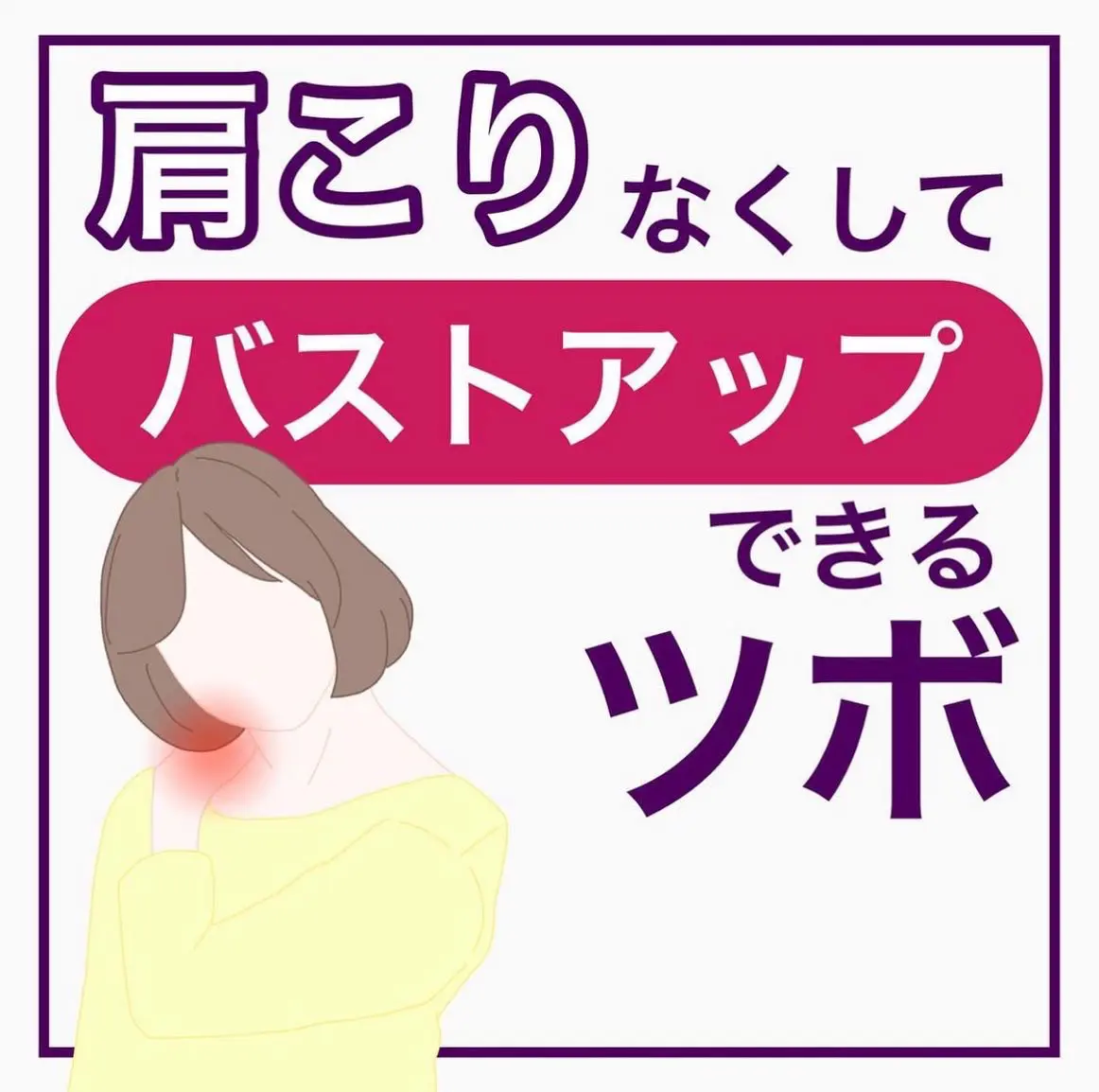 肩こりなくしてバストアップできるツボ バストアップトレーナーnaoが投稿したフォトブック Lemon8