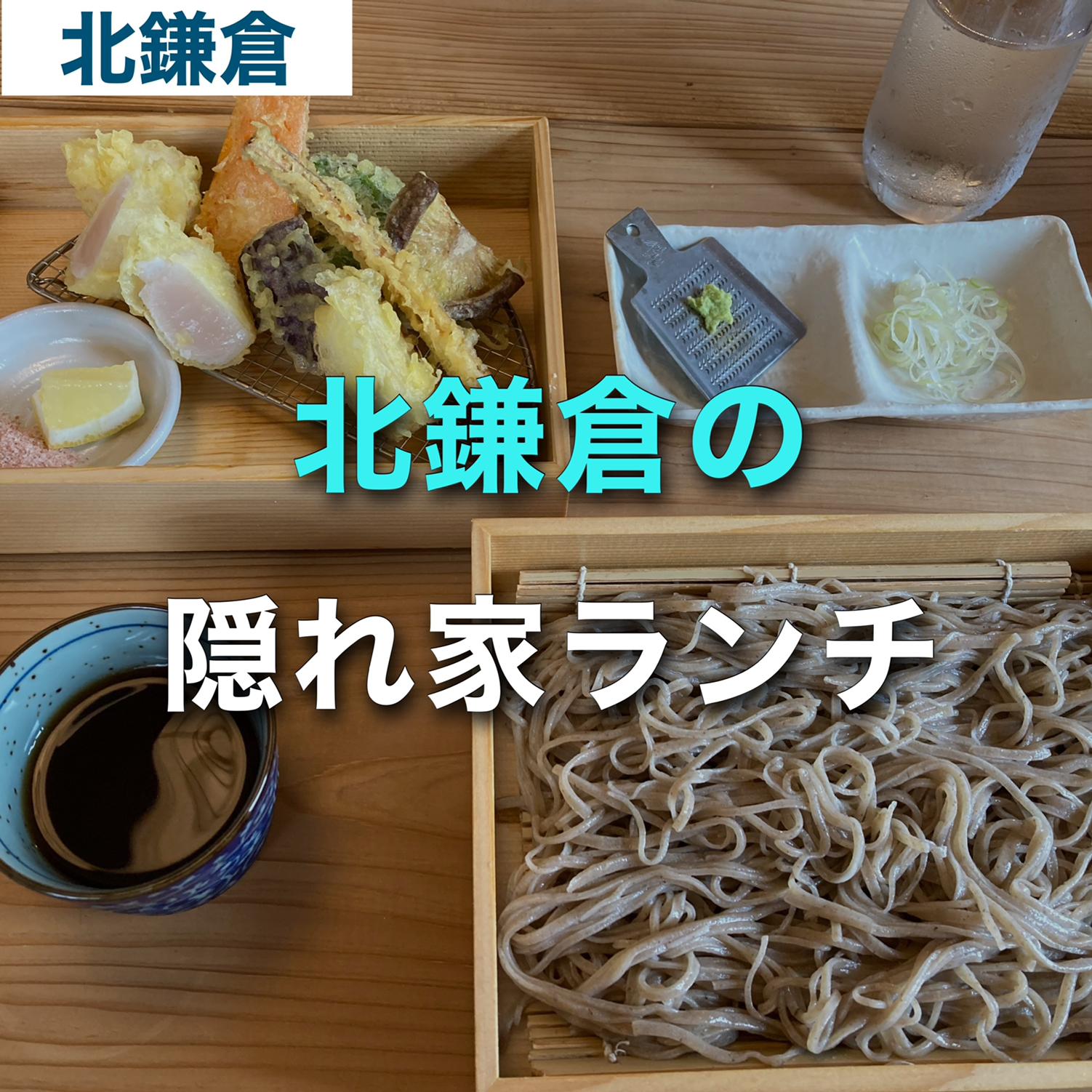 北鎌倉の隠れ家ランチ ゆき カフェ巡り 東京 神奈川が投稿したフォトブック Sharee