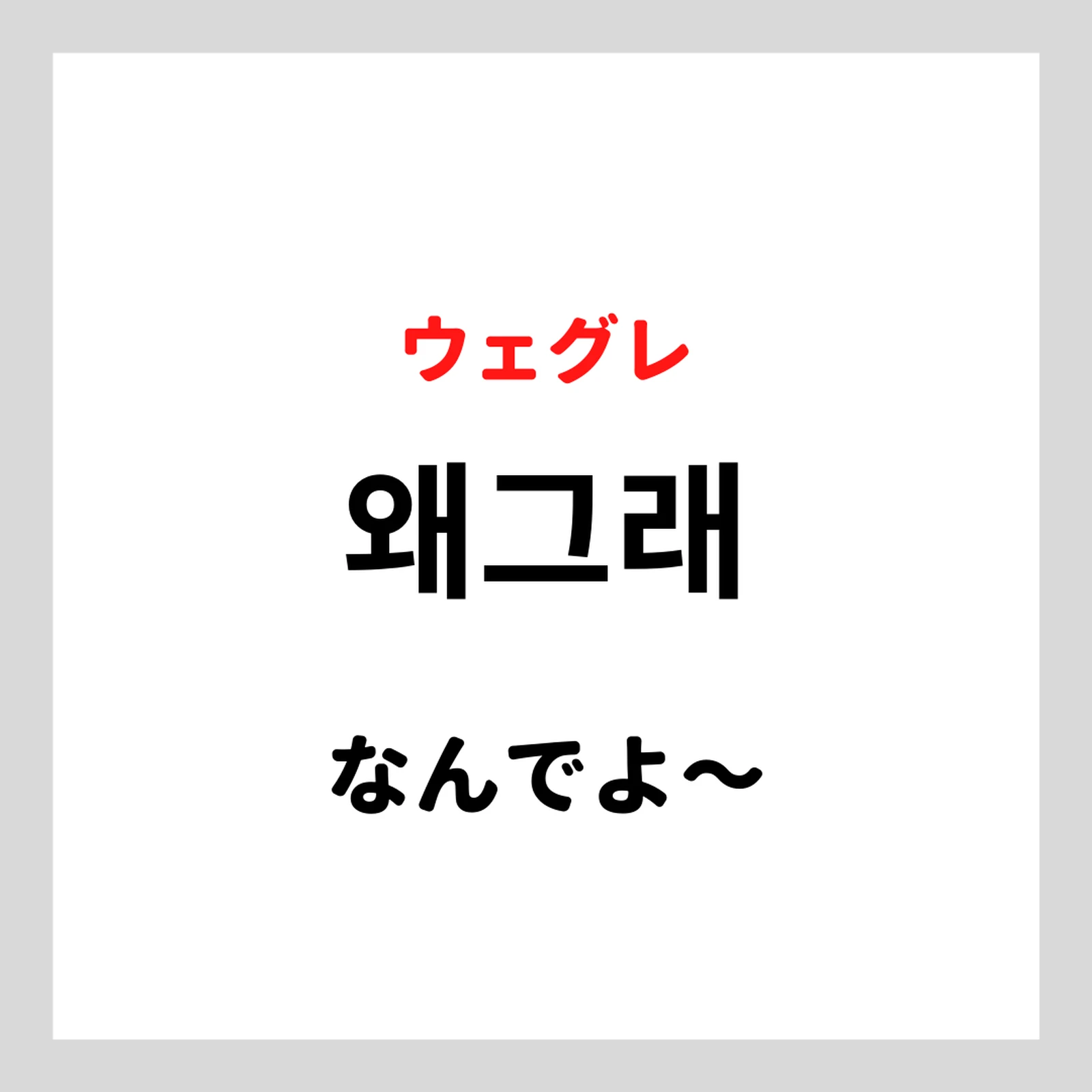 若者言葉の韓国語 ユウキ韓国語勉強 が投稿したフォトブック Lemon8