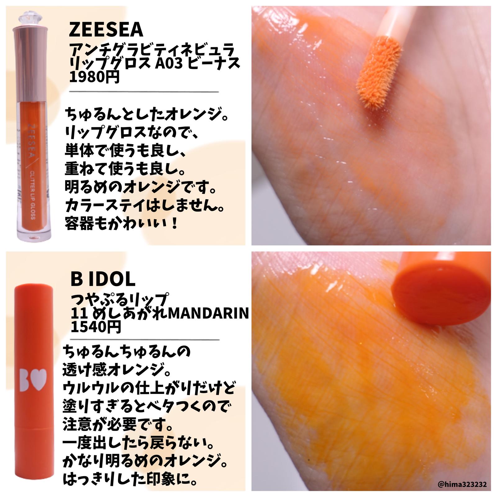 保存版 プチプラオレンジ系リップ14選 Hima32が投稿したフォトブック Lemon8