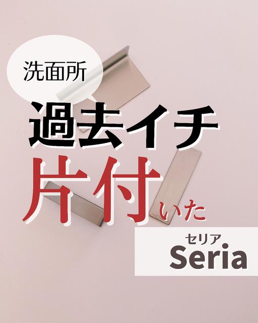 【Seria】過去イチ洗面台が片付いたコレ