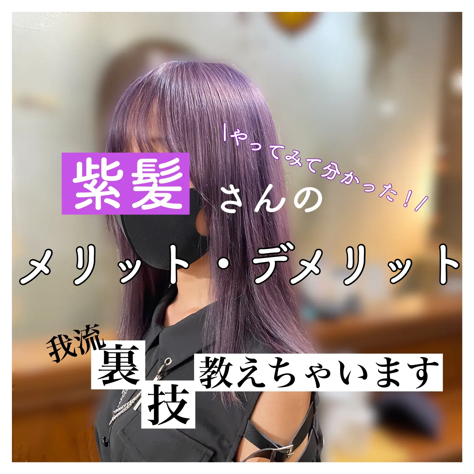 Lemon8 Story 紫髪