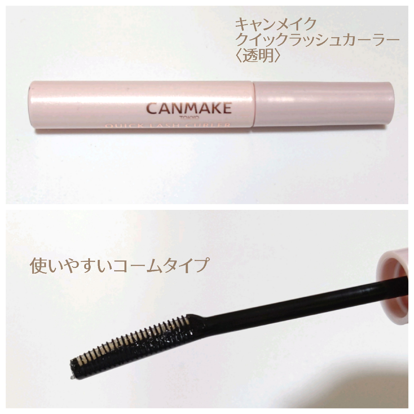 これがないと落ち着かない Canmake クイックラッシュカーラー ミドナが投稿したフォトブック Lemon8
