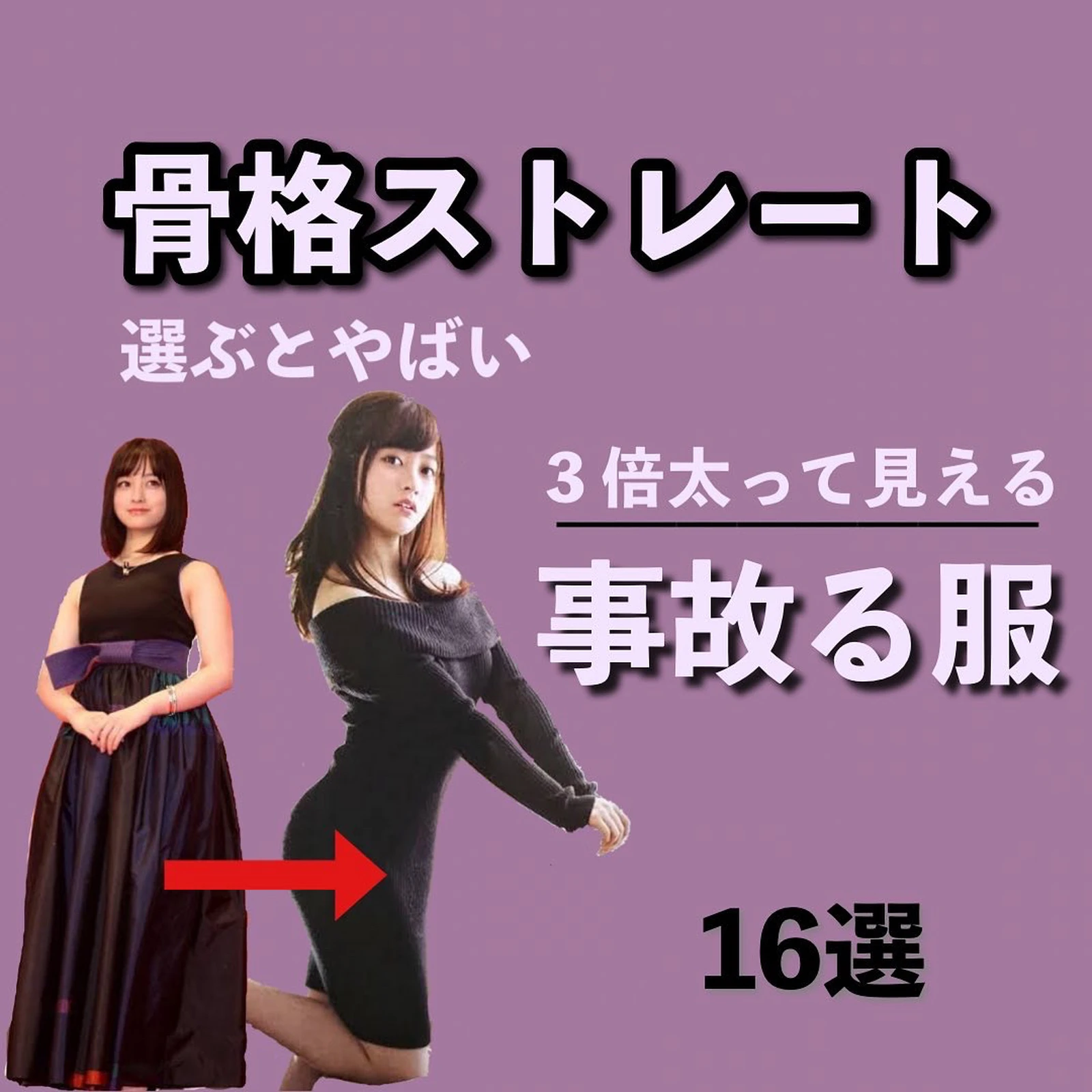 骨格ストレートの事故る服 いおり 骨格別ダイエット講師が投稿したフォトブック Lemon8