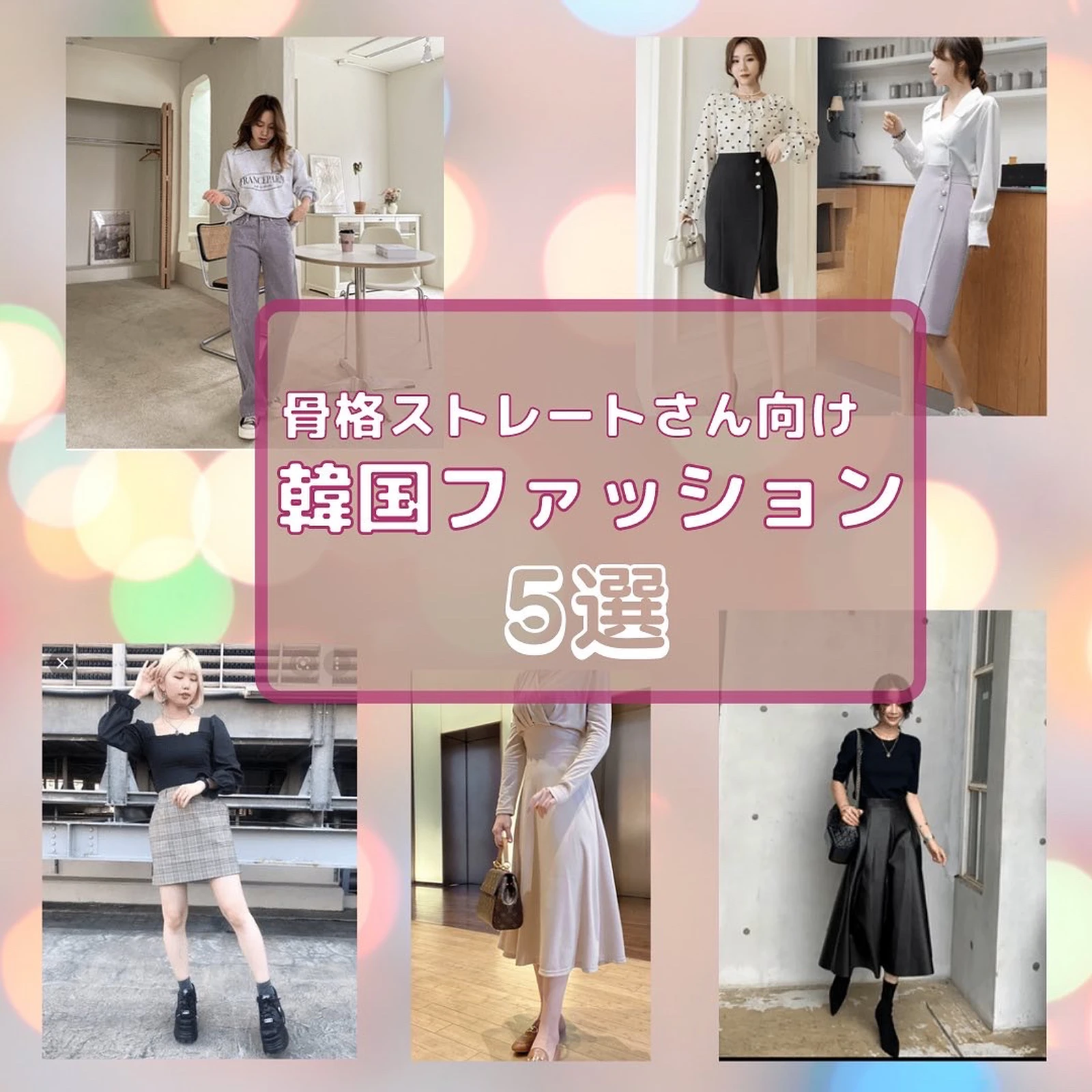 絶対必見 骨格ストレートさん向け韓国っぽファッション 韓国女子9が投稿したフォトブック Lemon8