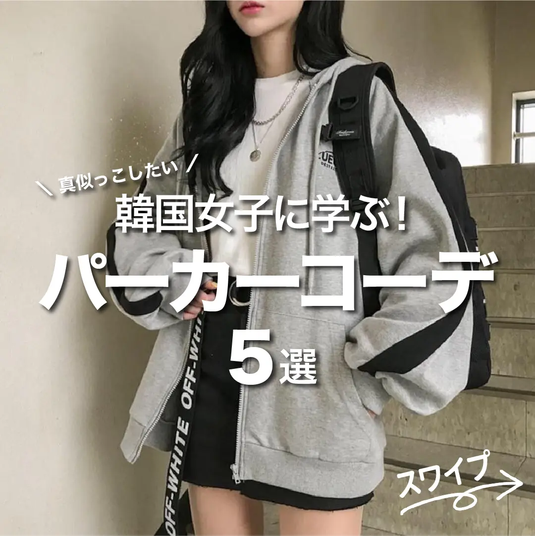 韓国女子に学ぶ パーカーコーデ5選 17kg Officialが投稿したフォトブック Lemon8