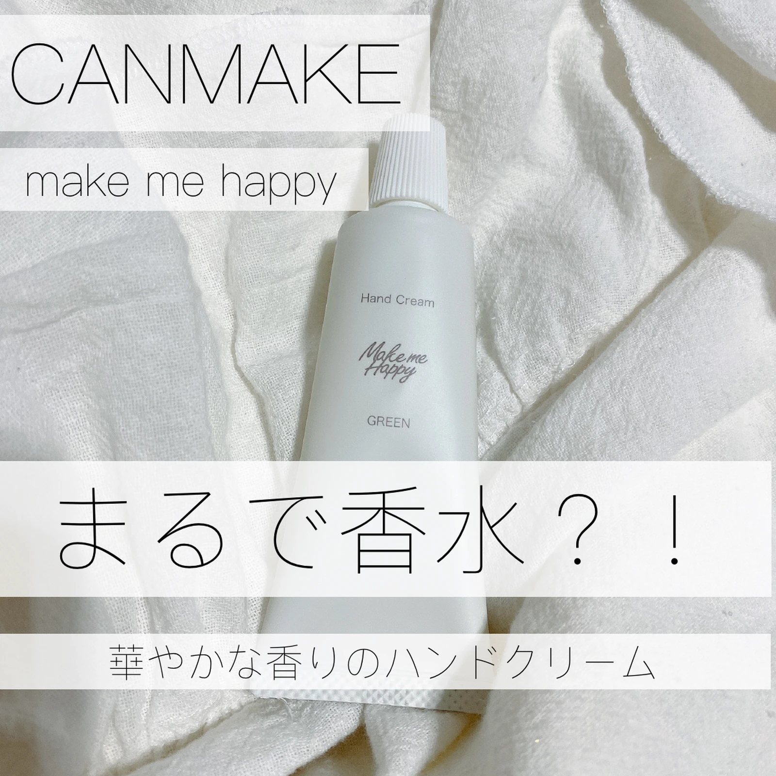 まるで香水 Canmakeの高保湿ハンドクリーム ひまちゃんプチプラ整形級メイクが投稿したフォトブック Lemon8