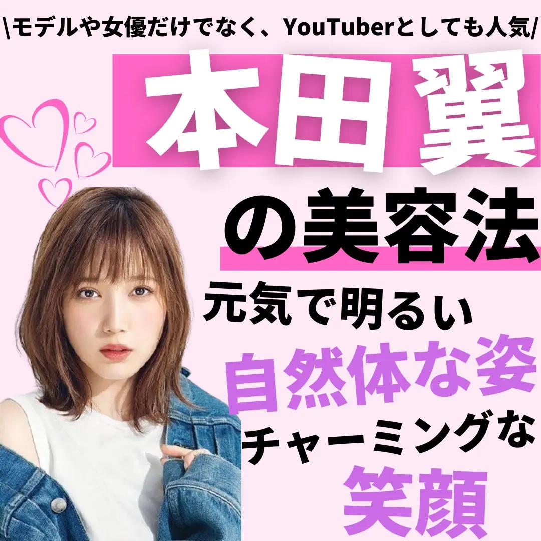 本田翼さんの美容法 社会人の美容習慣 でいちゃんが投稿したフォトブック Lemon8