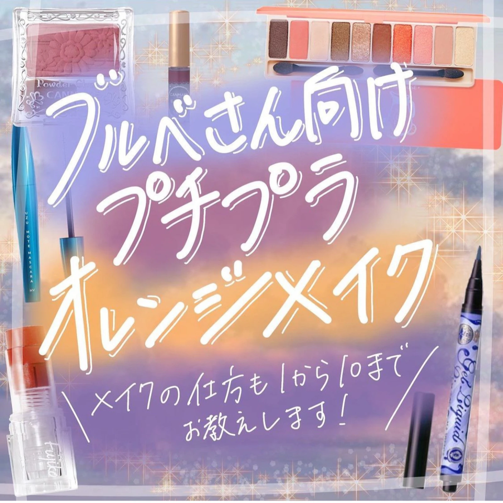 ブルベ向け オレンジメイク ブルベちゃんが投稿したフォトブック Lemon8