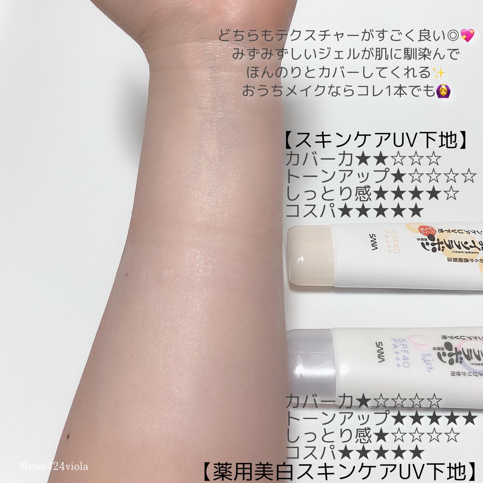 ２種類を徹底比較 なめらか本舗 スキンケアuv下地 薬用美白スキンケアuv下地 Mei Chanが投稿したフォトブック Sharee