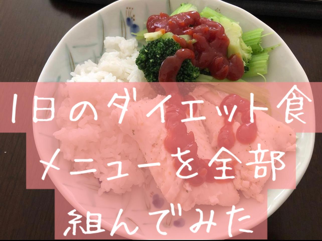女性ウケ良し ダイエット中の食事メニューを現役トレーナーが組んでみた ケイスケブログ 筋トレ大学生が投稿したフォトブック Sharee