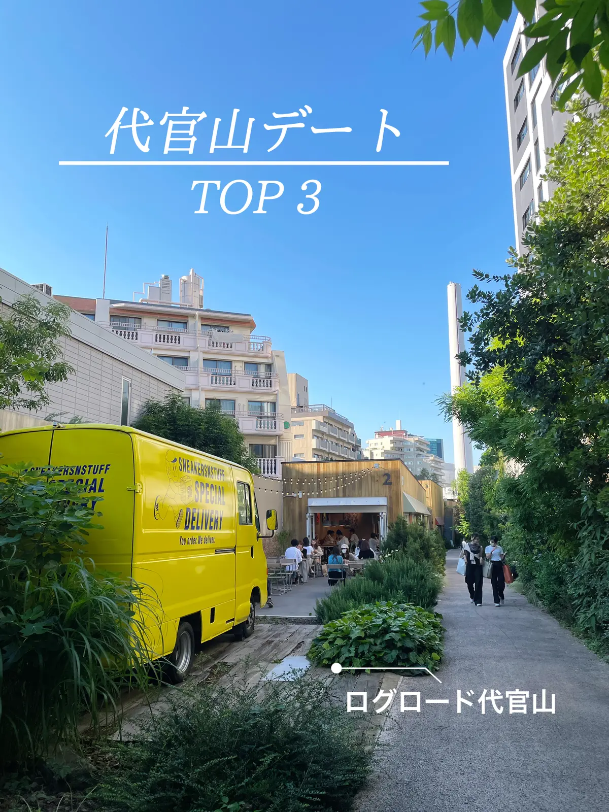 Lemon8 Story 代官山 デート Lemon8 Story 代官山 デート