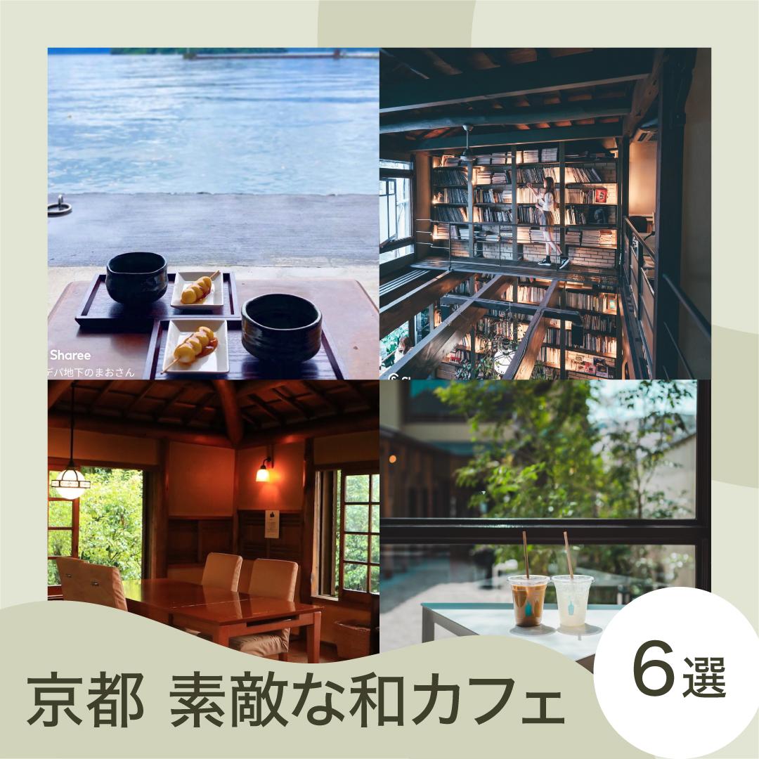 京都 雰囲気が素敵な和カフェ6選 Lemon8 Gourmetが投稿したフォトブック Lemon8