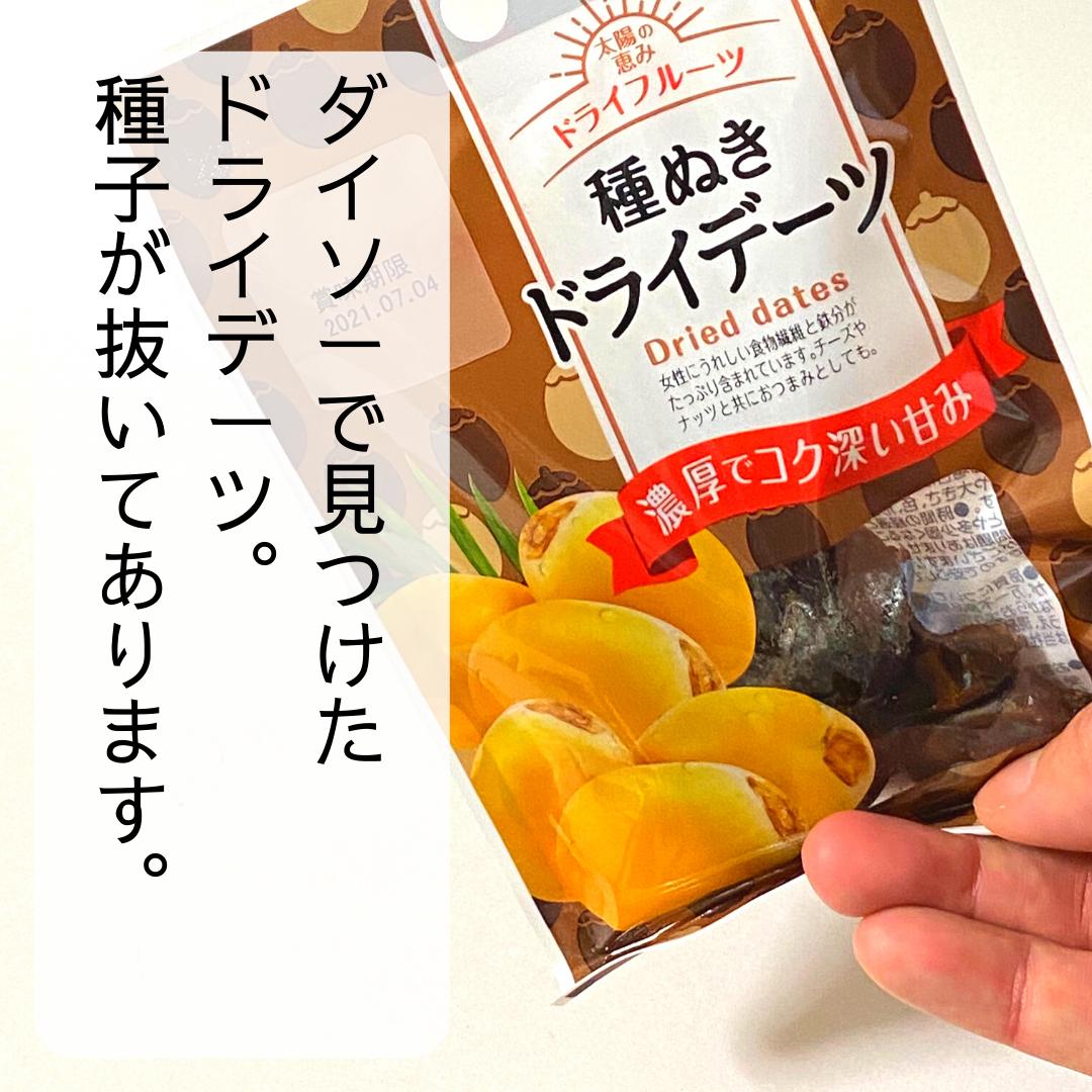 ダイソーのデーツがダイエッターの救世主 Minoli ずぼらダイエットが投稿したフォトブック Sharee