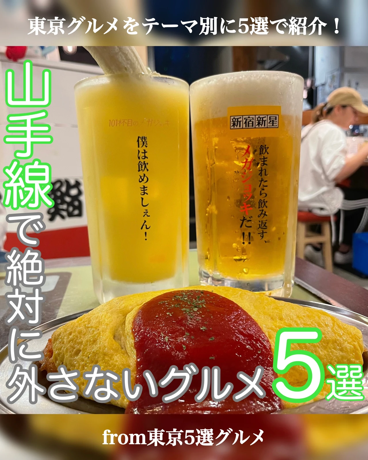 山手線グルメで絶対外さない名店5選 東京5選グルメが投稿したフォトブック Lemon8