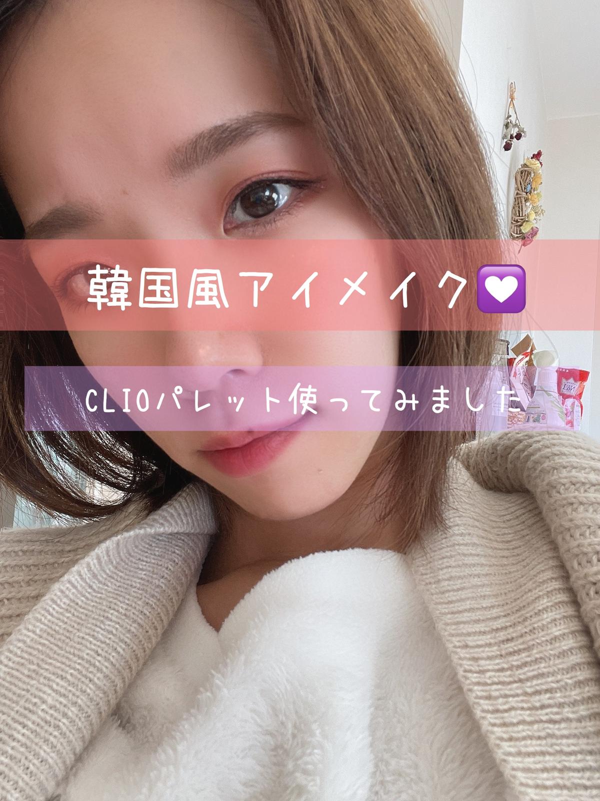 韓国風アイメイク Clioパレット Yuki Wakaiが投稿したフォトブック Sharee