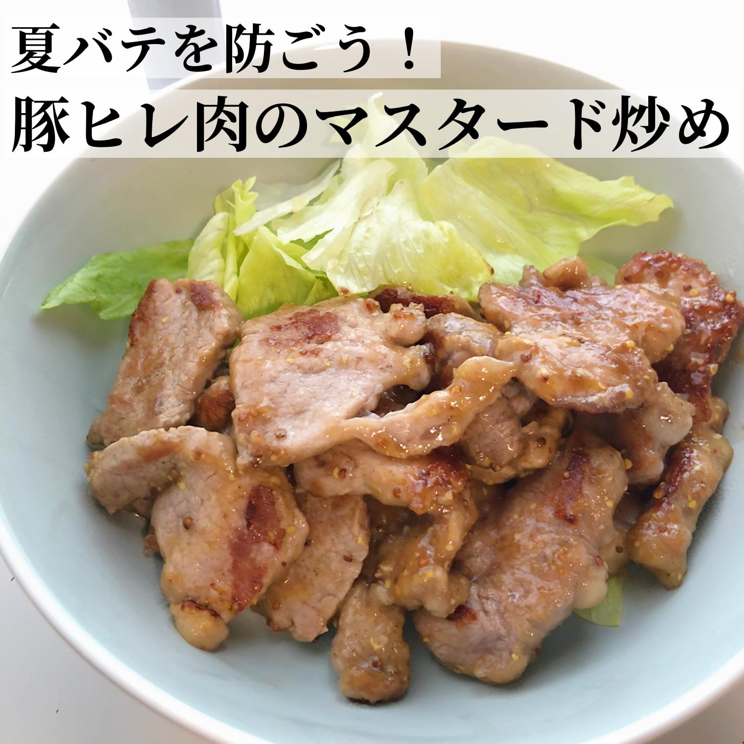 疲れにはビタミンb1 脂質の低い豚ヒレ肉のマスタード炒め Mioooonが投稿したフォトブック Sharee