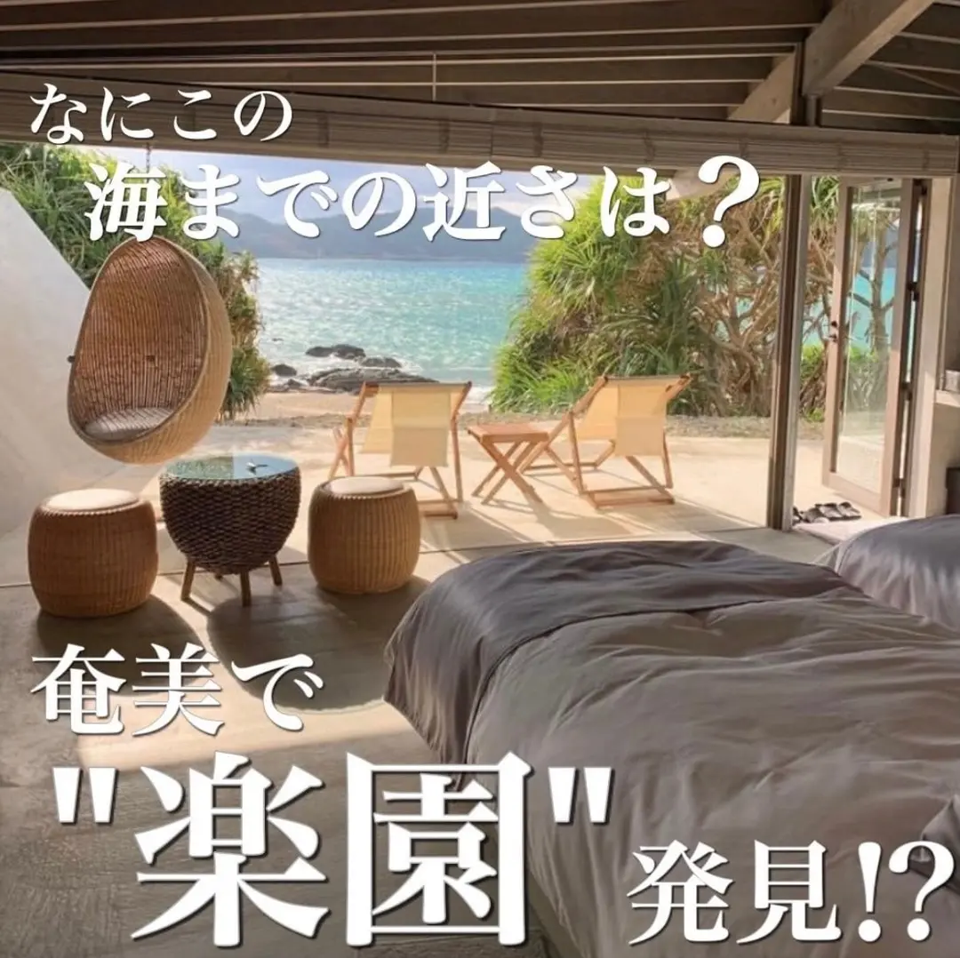 『伝泊 The Beachfront MIJORA』海が近すぎ！奄美で"楽園"発見！？の画像