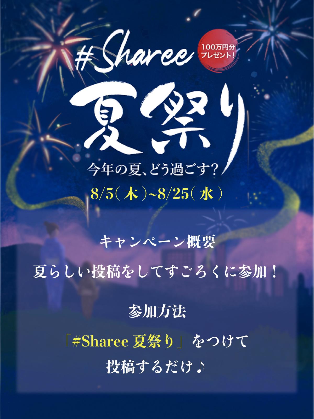 総額100万円相当が当たるゲームイベント開催中 Sharee夏祭り Lemon8公式が投稿したフォトブック Lemon8