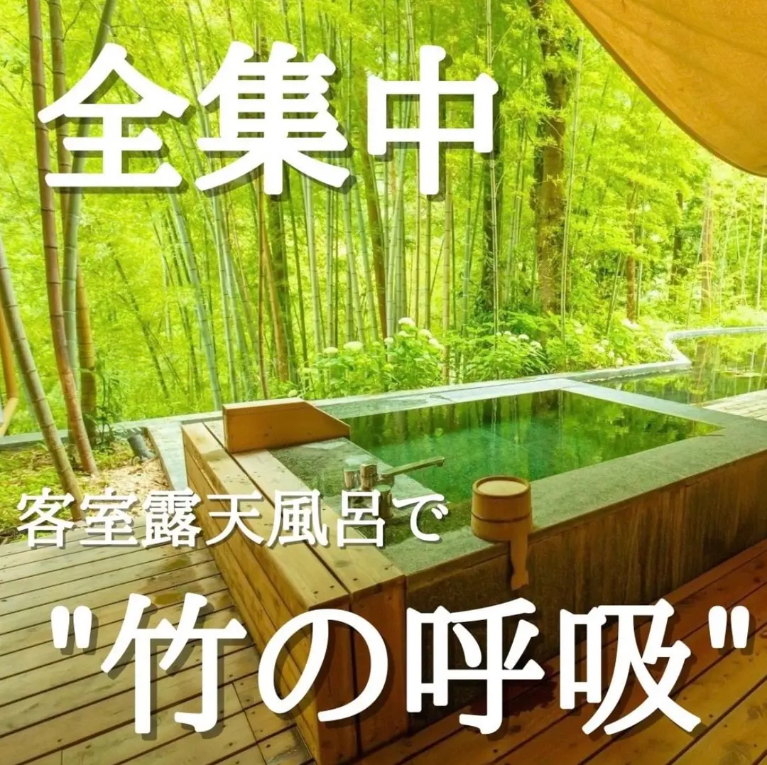 『金乃竹 塔ノ澤』全集中 客室露天風呂で"竹の呼吸"の画像