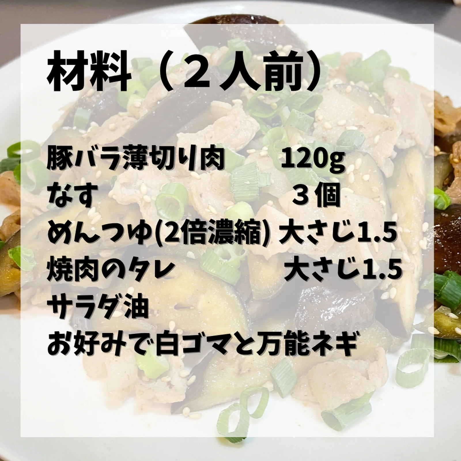 豚バラとナスのタレつゆ炒め Ponsanが投稿したフォトブック Lemon8