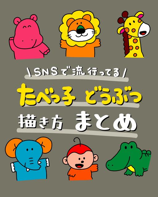 たべっ子どうぶつ イラスト 簡単 Lemon8