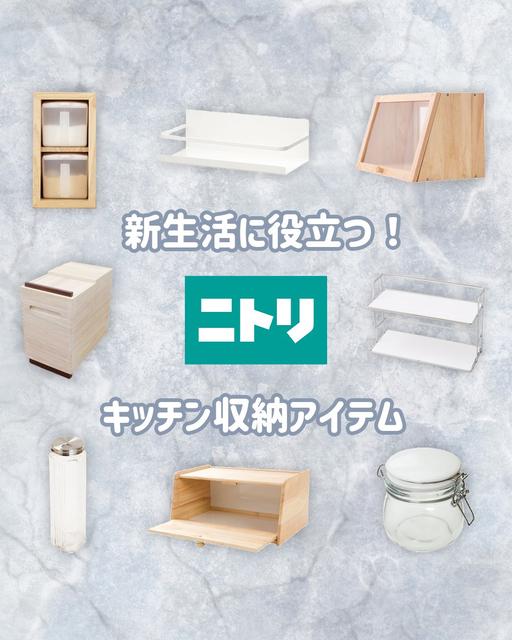 【新生活】ニトリのキッチン収納アイテム8選！