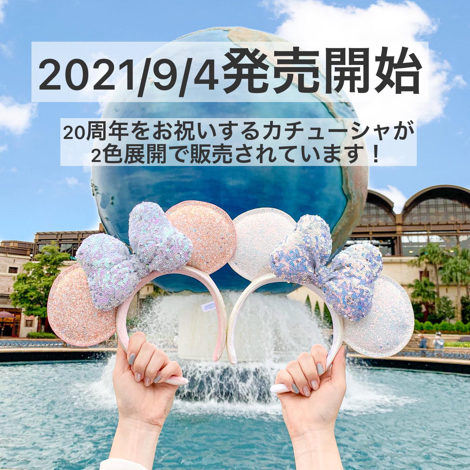 シーの Disney ディズニーシー 周年 カチューシャ バック セットの通販 By えりんぎ S Shop ディズニーならラクマ たないと Mcmc Gr