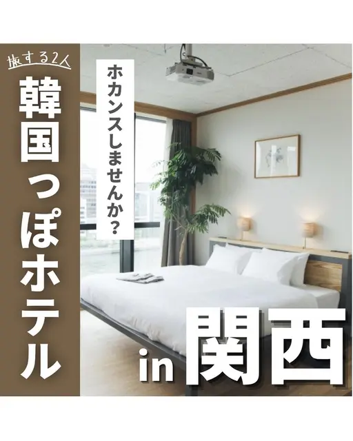 おしゃれ ホテル 関西 Lemon8