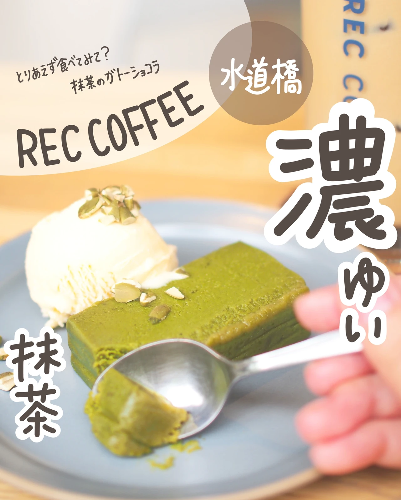 水道橋 濃ゆい 抹茶ガトーショコラ Rec Coffee しおり 東京カフェ巡りが投稿したフォトブック Lemon8