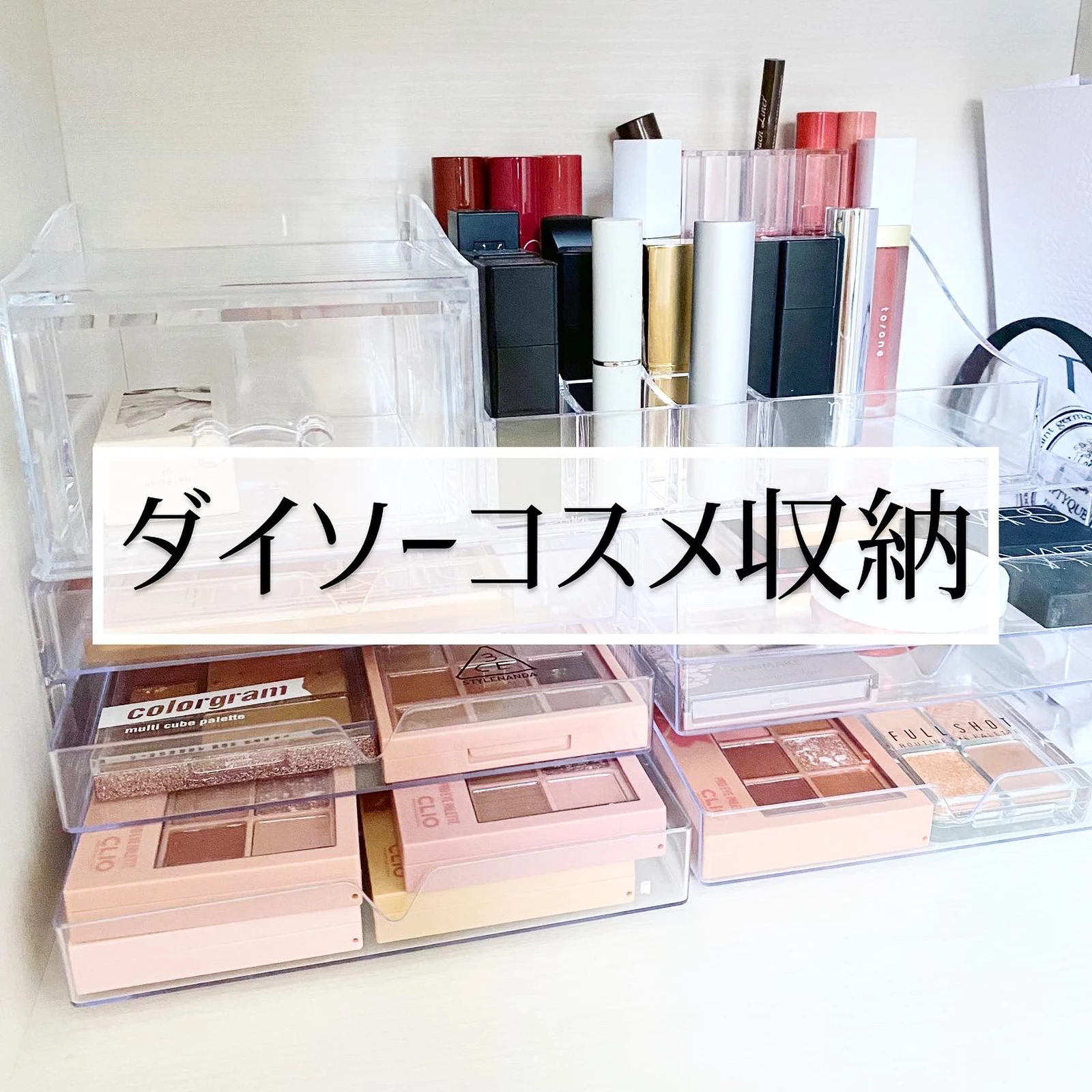 ダイソー プチプラ見せるコスメ収納 ともよ メイクが投稿したフォトブック Lemon8