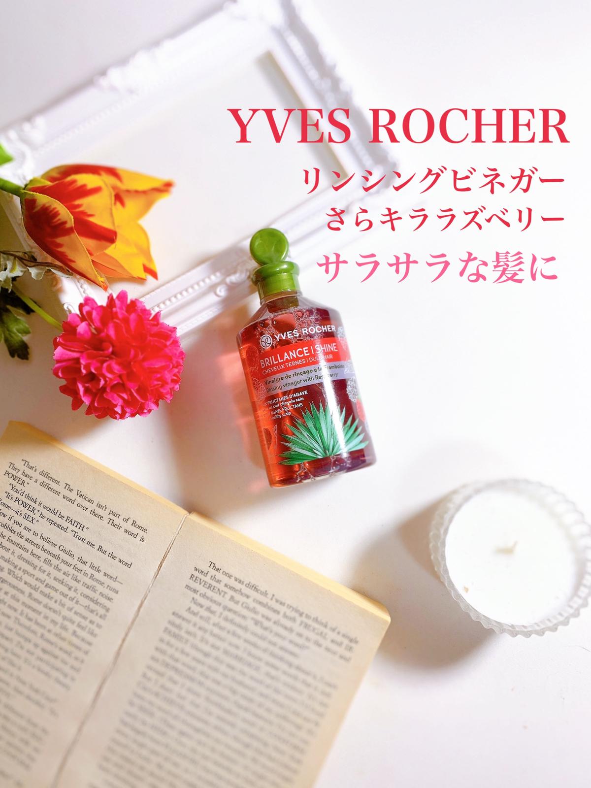 Yves Rocher イヴ ロシェ リンシングビネガー さらキララズベリー 日高が投稿したフォトブック Lemon8