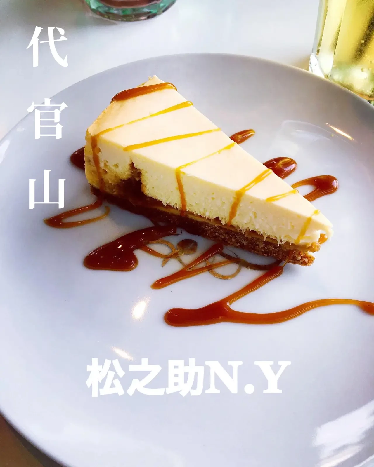 Nyスタイルのケーキ屋さん 代官山で人気 松之助n Y ふじグルメが投稿したフォトブック Lemon8