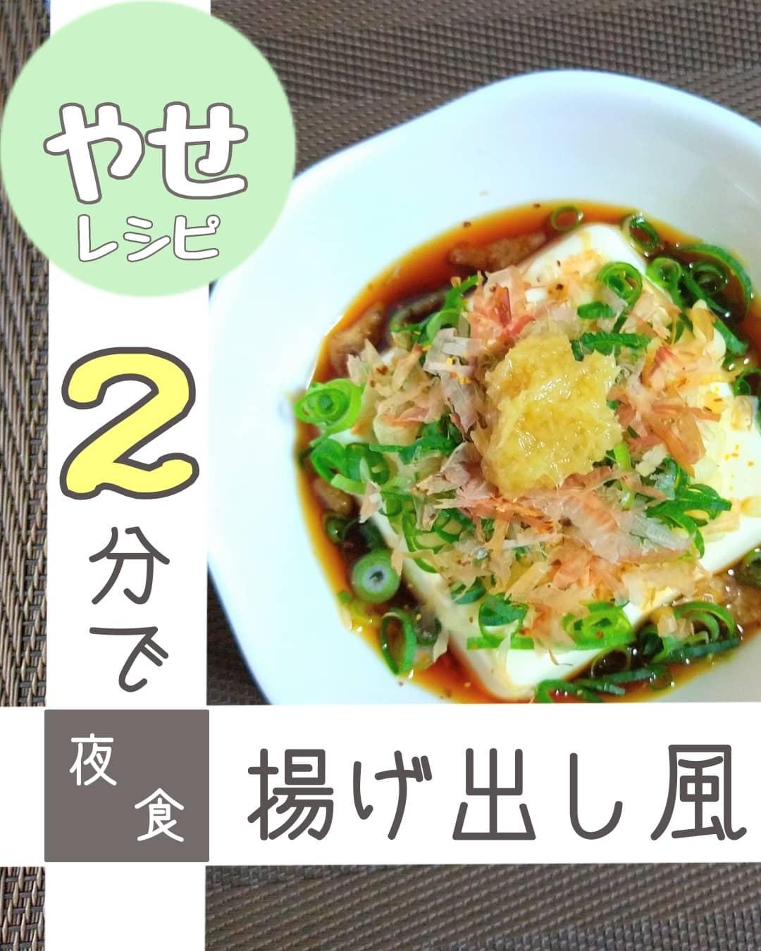 ２分で夜食 揚げ出し豆腐風 おこめkitchenが投稿したフォトブック Lemon8