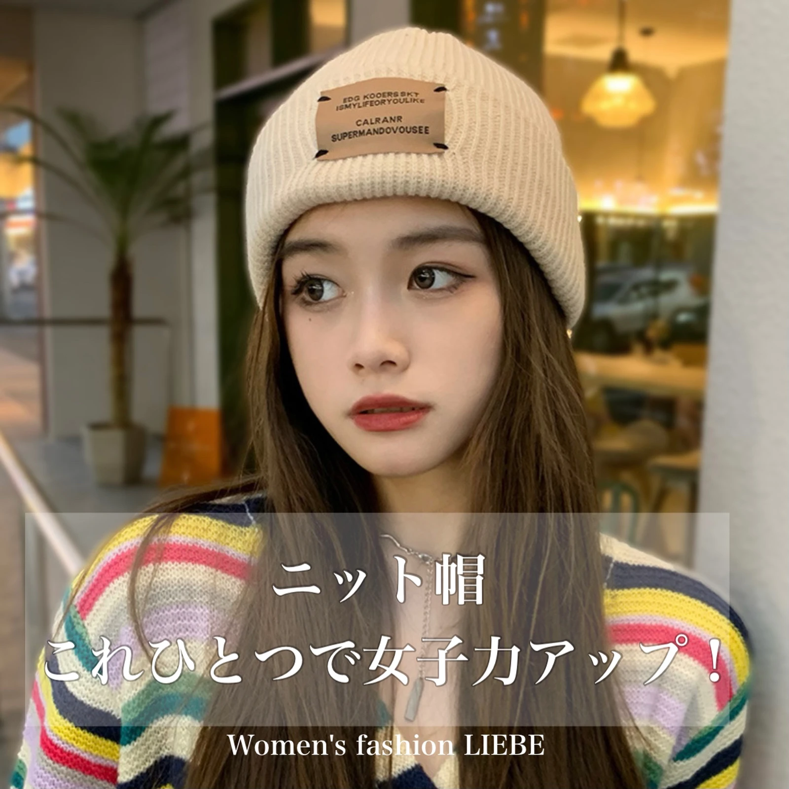 女子力アップなニット帽 Liebe Fashionが投稿したフォトブック Lemon8 女子力アップなニット帽 Liebe Fashionが投稿したフォトブック Lemon8