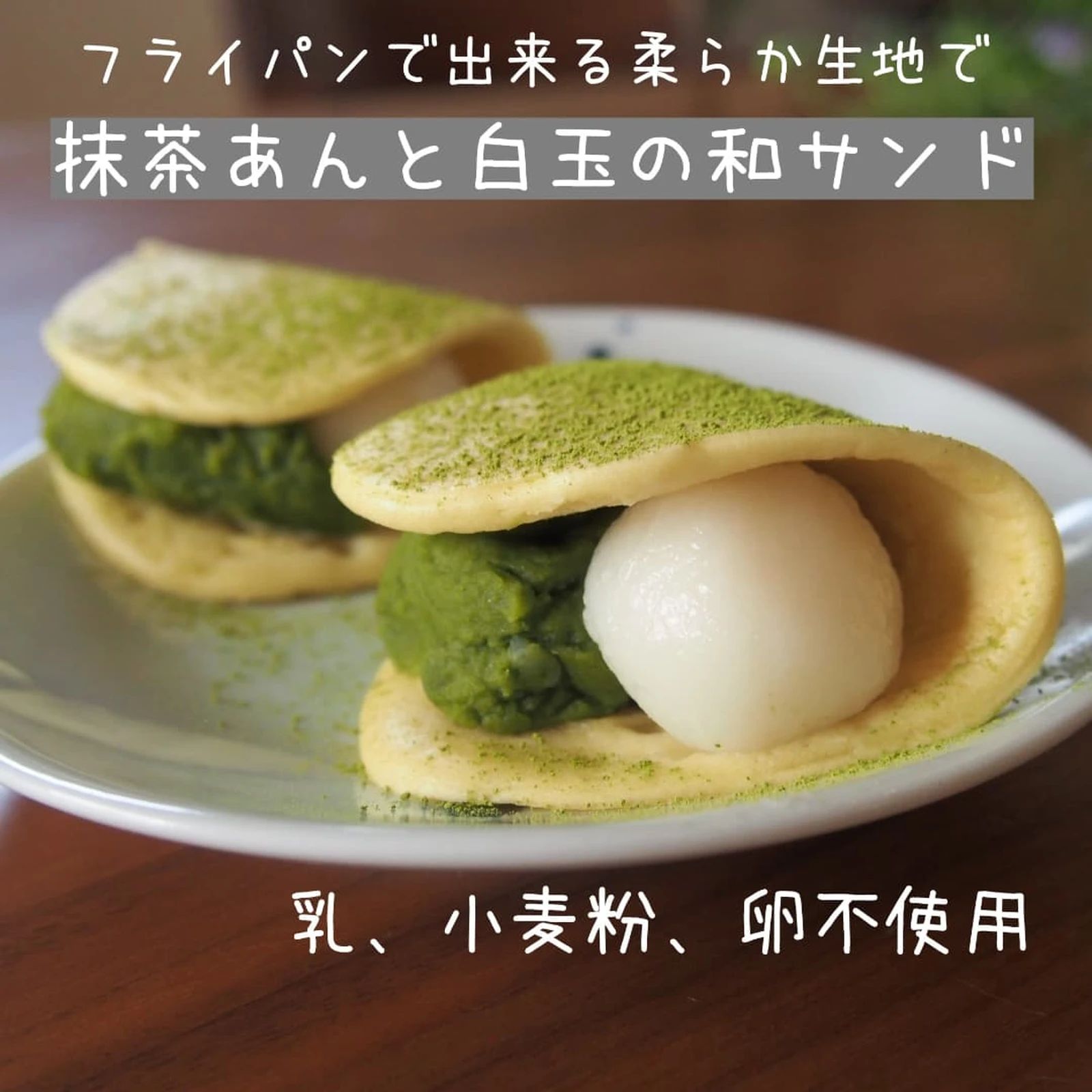 フライパンで出来る抹茶あんと白玉の和サンド | maki.oyatsuが投稿したフォトブック | Lemon8