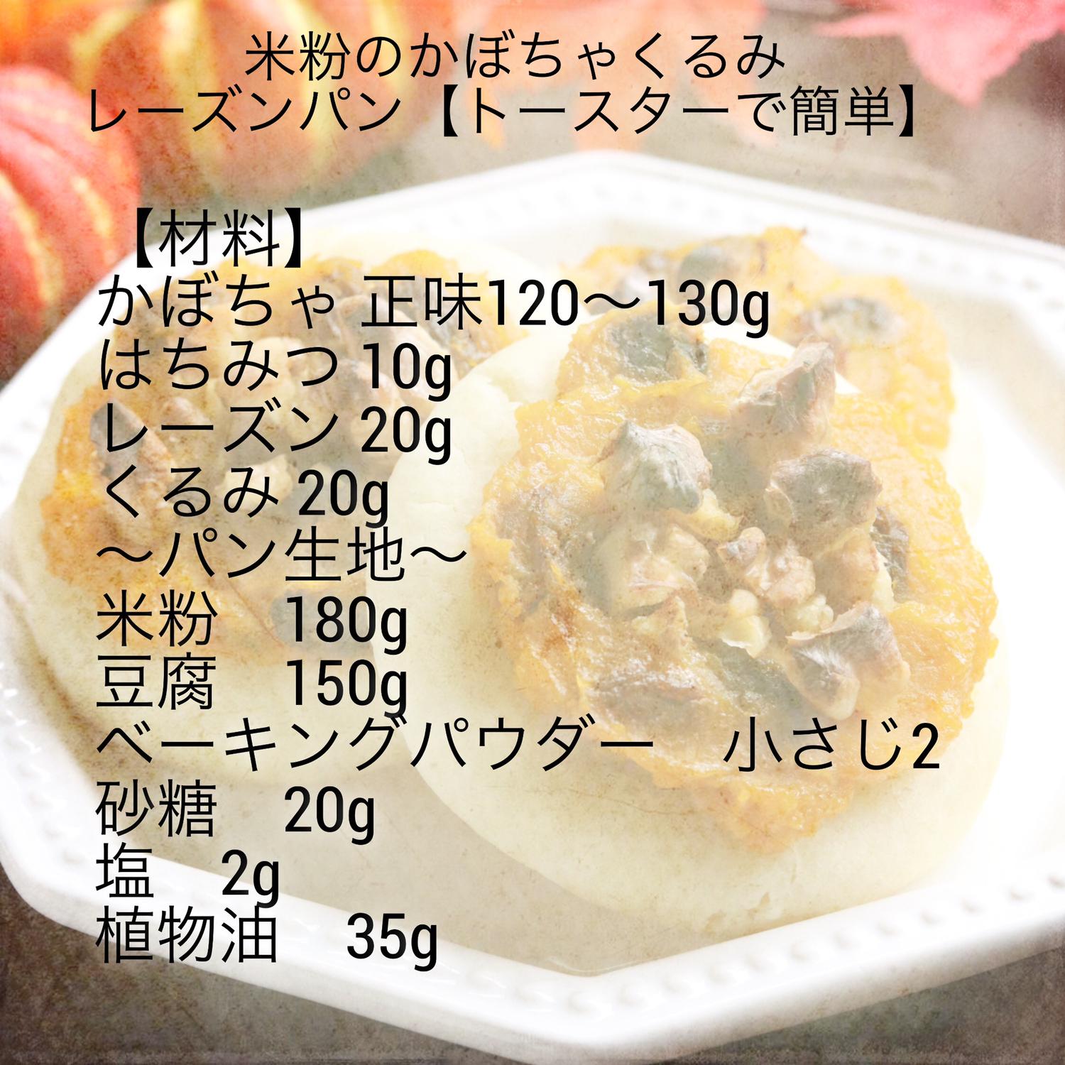 米粉のかぼちゃくるみレーズンパン トースターで簡単 夢が投稿したフォトブック Sharee